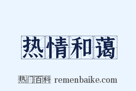 热情和蔼是什么意思的图片